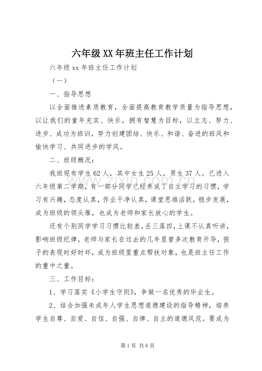 六年级XX年班主任工作计划.docx_第1页