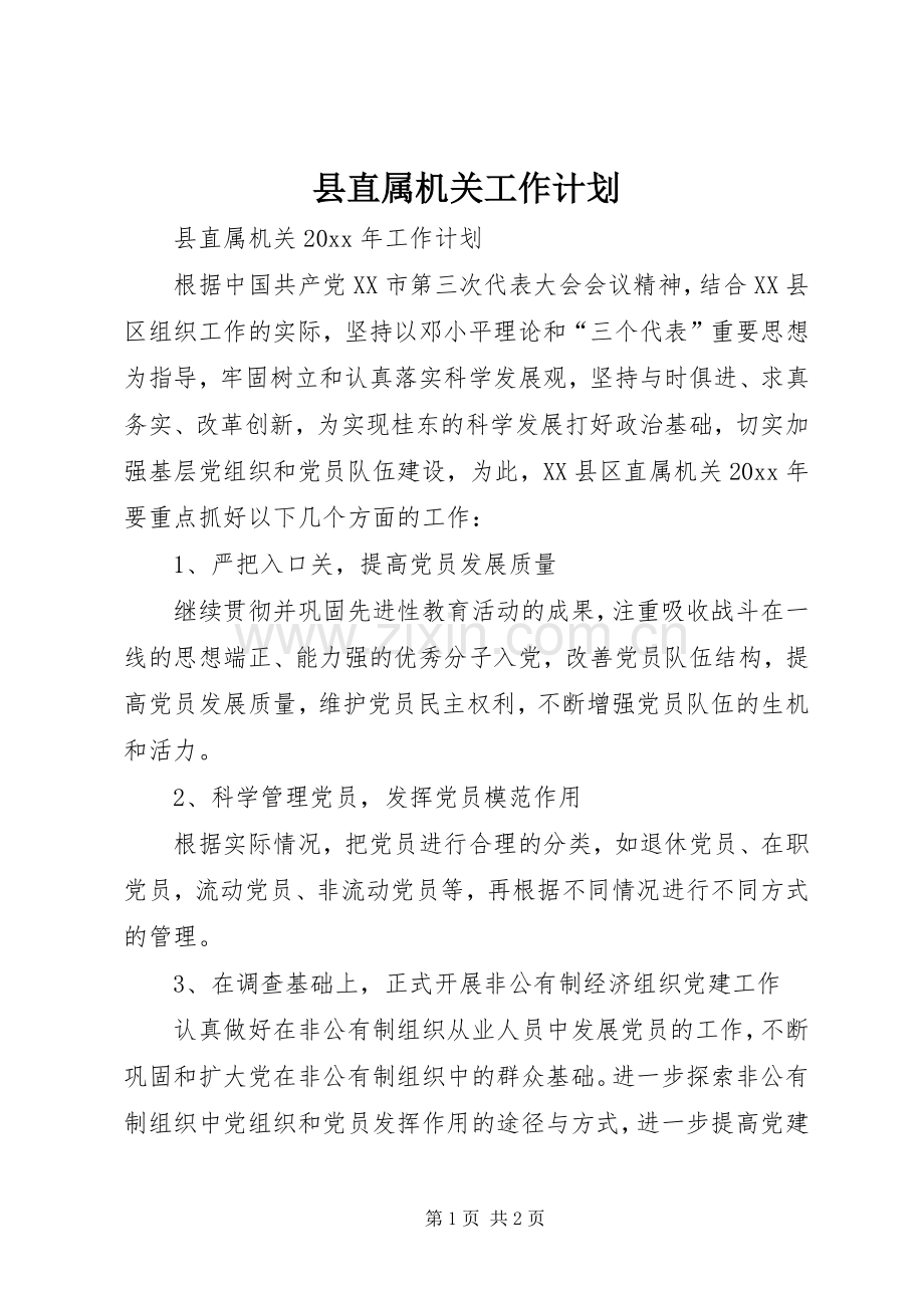 县直属机关工作计划.docx_第1页