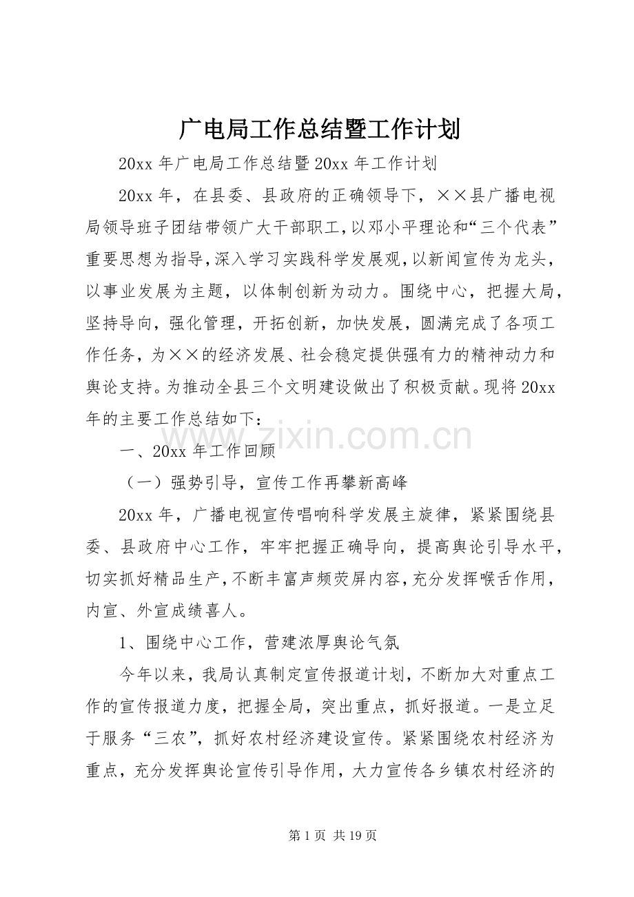 广电局工作总结暨工作计划.docx_第1页