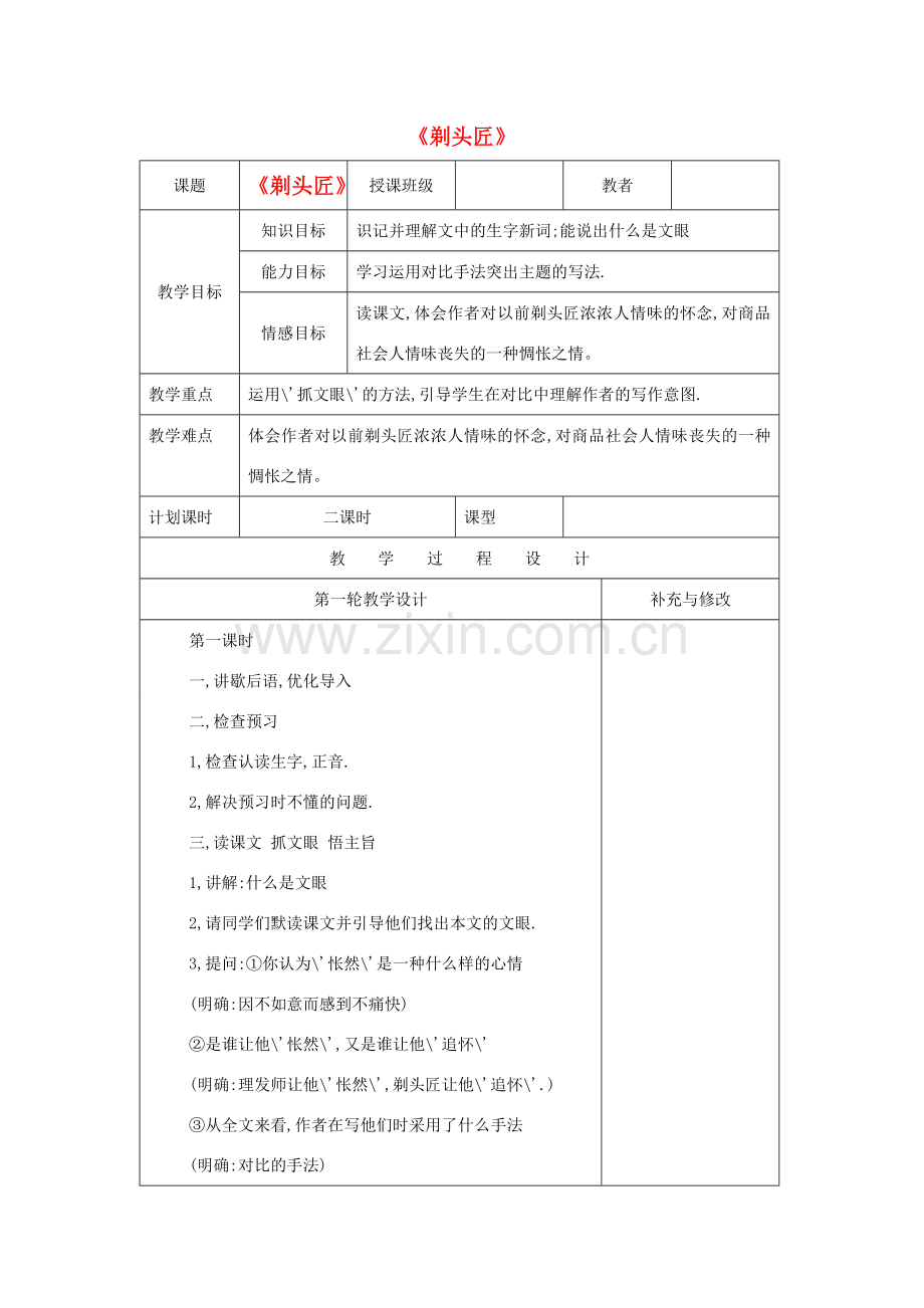 八年级语文下册 第二单元《剃头匠》教案1 北师大版.doc_第1页
