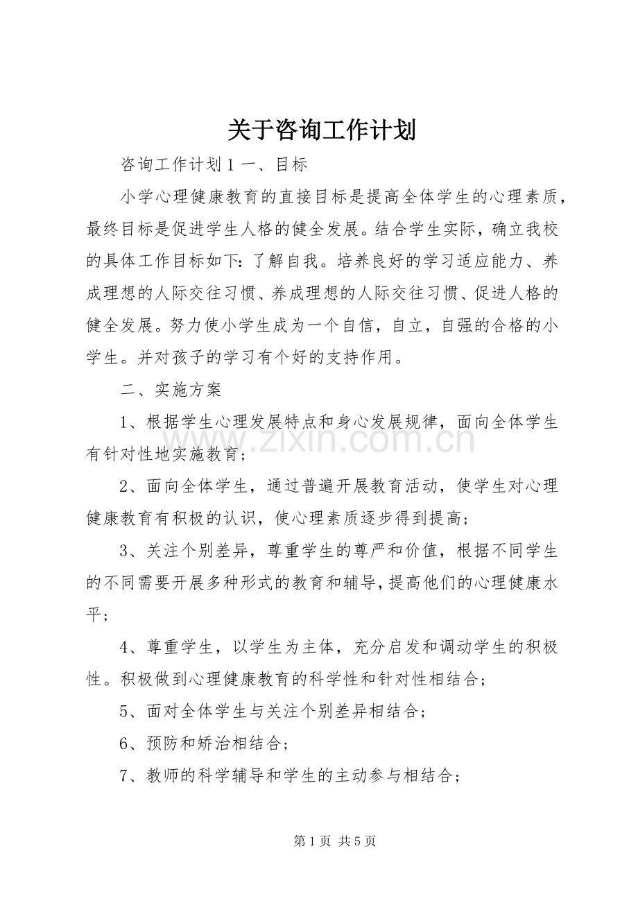 关于咨询工作计划.docx_第1页