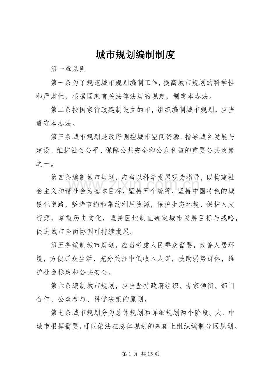 城市规划编制制度.docx_第1页