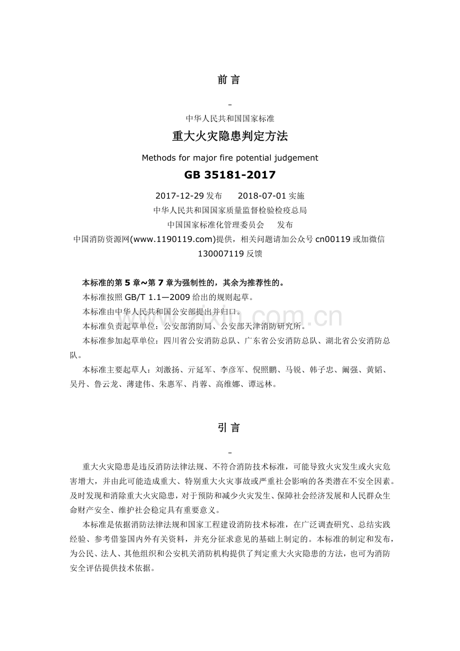重大火灾隐患判定方法2017.doc_第1页