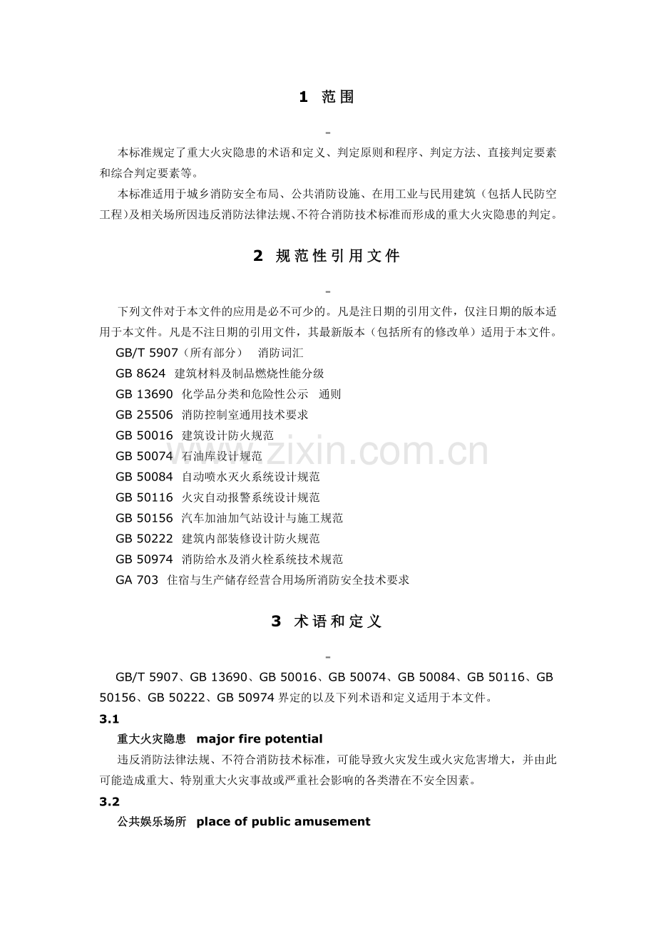 重大火灾隐患判定方法2017.doc_第2页