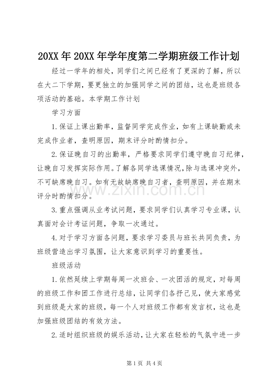 20XX年20XX年学年度第二学期班级工作计划.docx_第1页