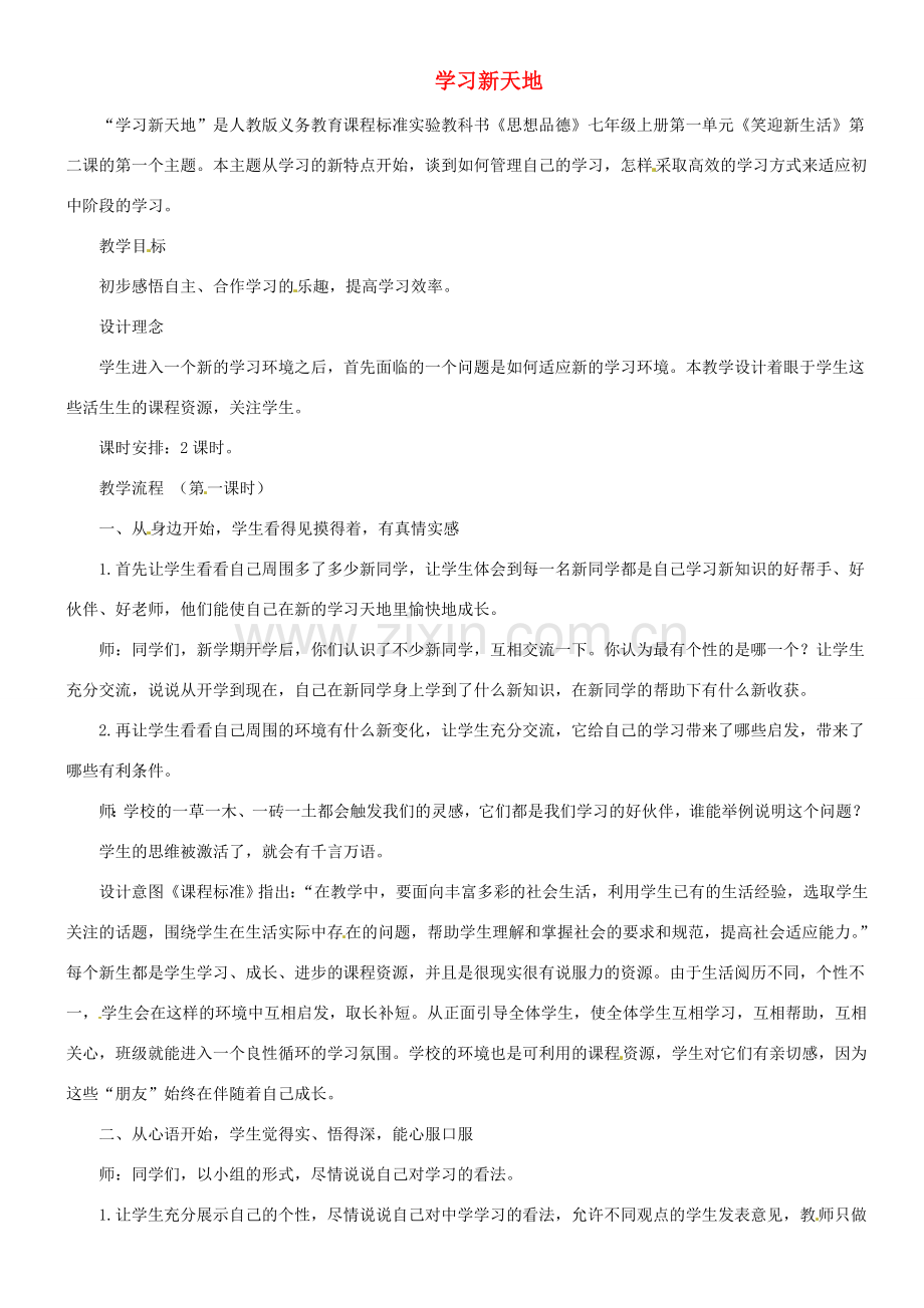 甘肃省平凉铁路中学七年级政治上册 第二课 把握学习新节奏 第一框 学习新天地教案2 新人教版.doc_第1页