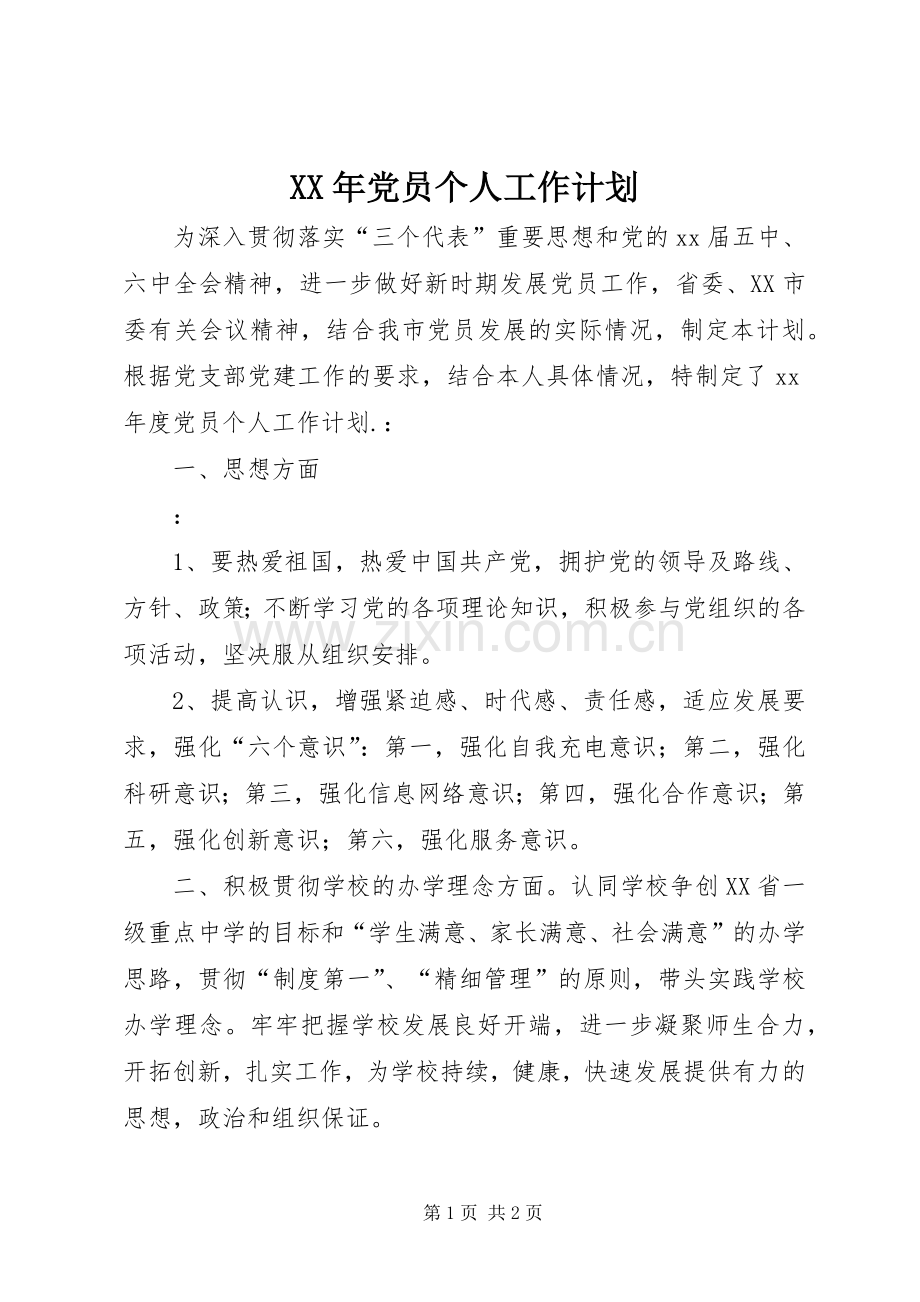 XX年党员个人工作计划_1.docx_第1页