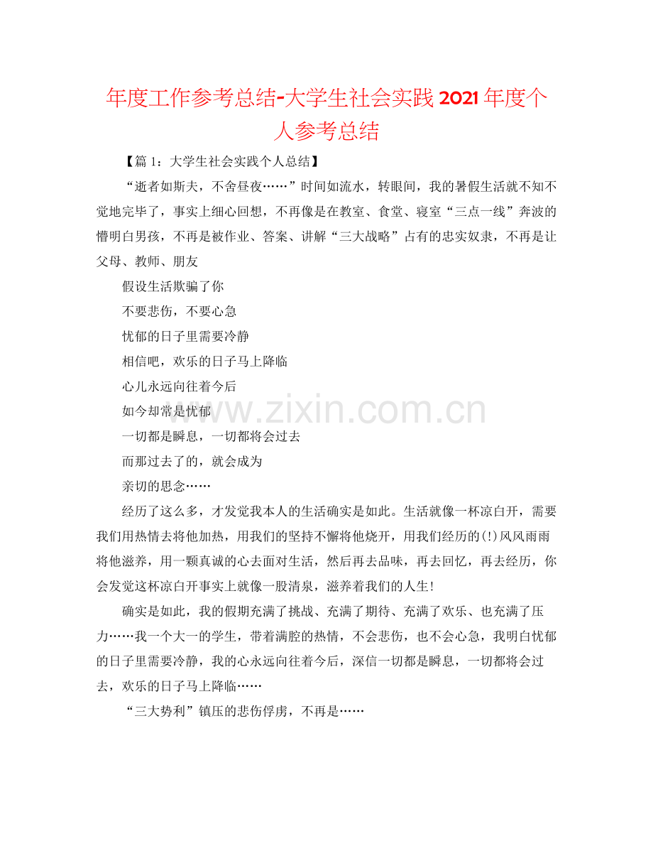 2021年度工作参考总结大学生社会实践年度个人参考总结.docx_第1页