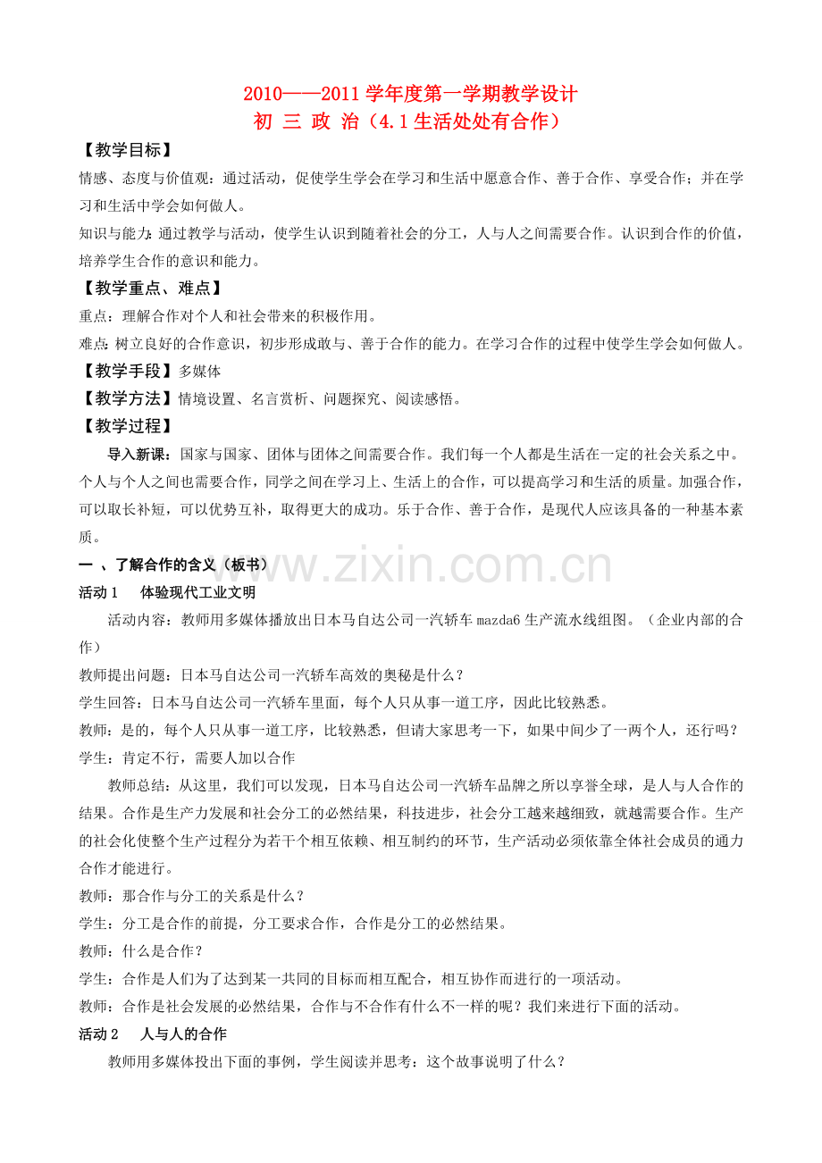 九年级政治 4.1生活处处有合作教案 苏教版.doc_第1页