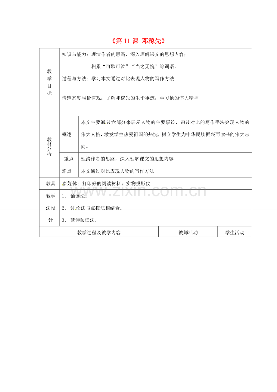 山东省青岛市平度市灰埠镇灰埠中学七年级语文下册《第11课 邓稼先》教案1 新人教版.doc_第1页