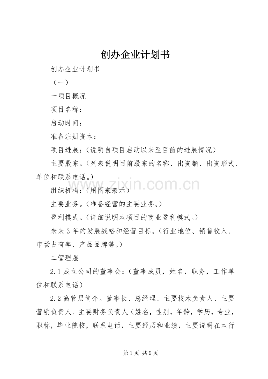 创办企业计划书 .docx_第1页