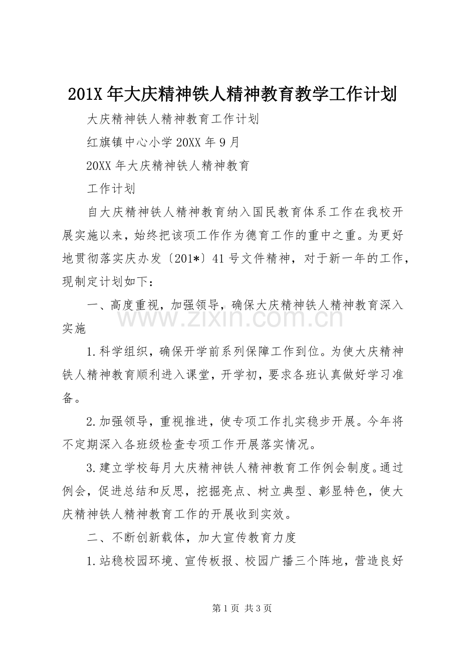 201X年大庆精神铁人精神教育教学工作计划.docx_第1页