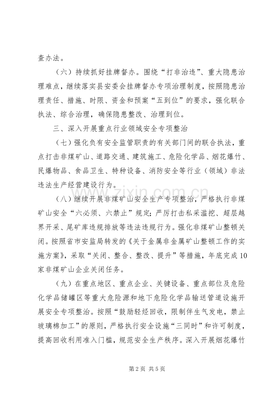县安监局XX年工作安排意见.docx_第2页