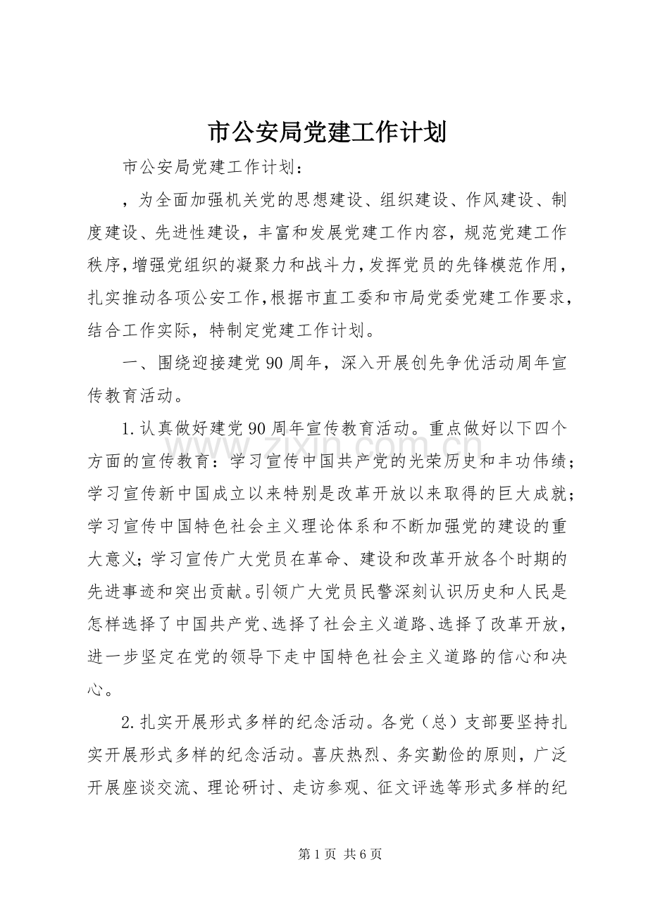 市公安局党建工作计划.docx_第1页