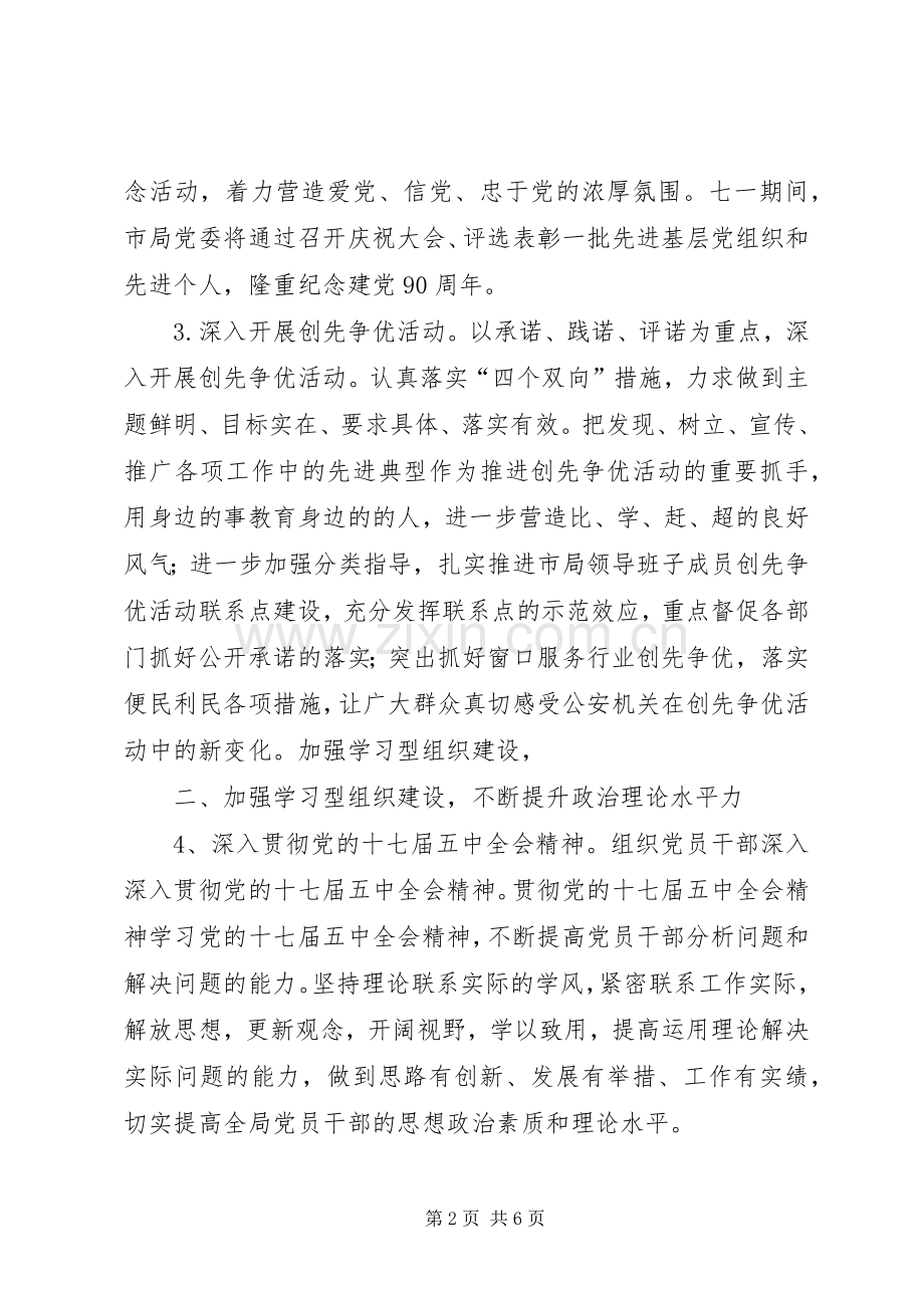 市公安局党建工作计划.docx_第2页
