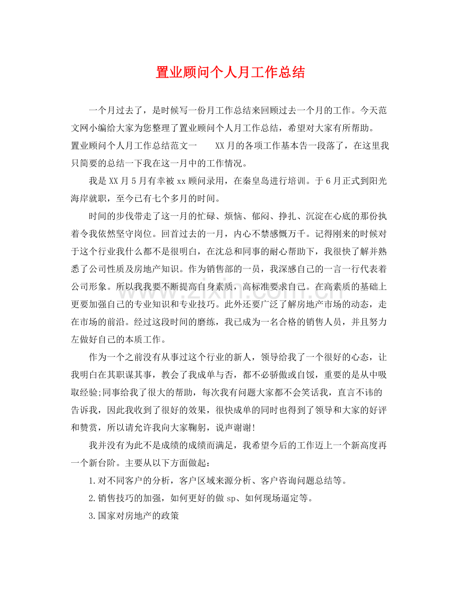 置业顾问个人月工作总结 .docx_第1页