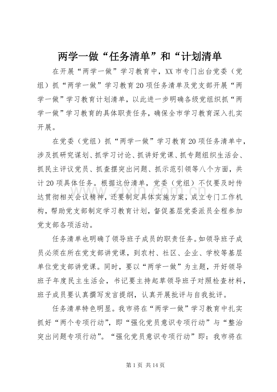 两学一做“任务清单”和“计划清单.docx_第1页