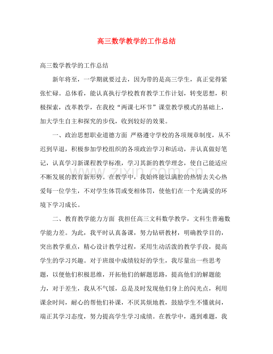 高三数学教学的工作总结 .docx_第1页