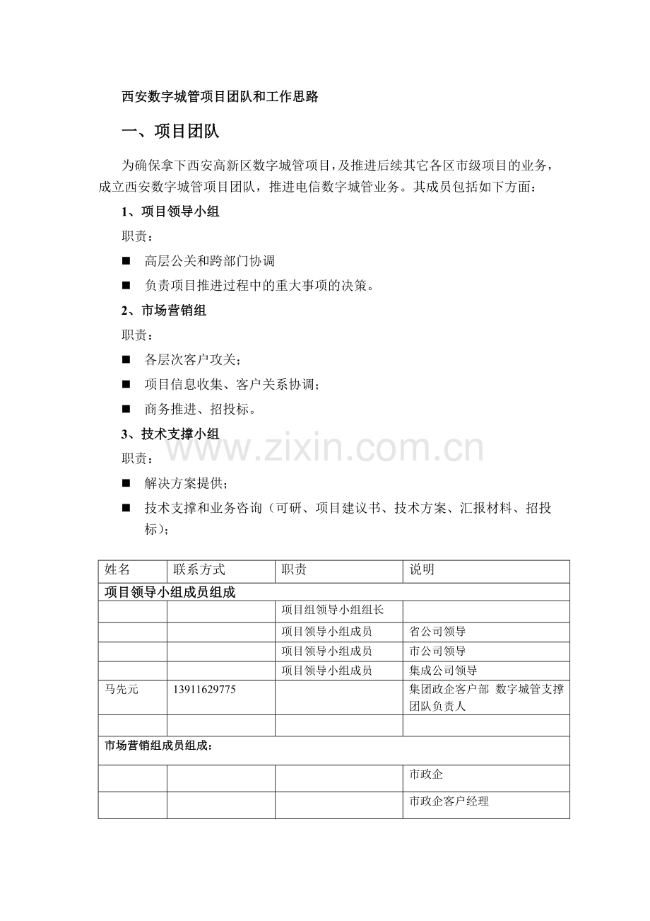 西安数字城管项目团队及工作思路.doc_第1页