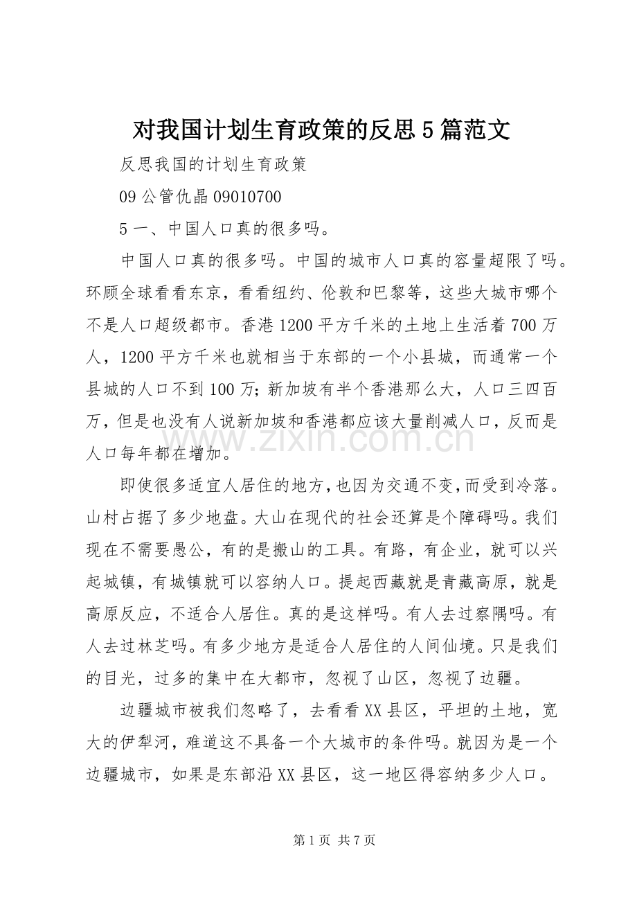 对我国计划生育政策的反思5篇范文 .docx_第1页