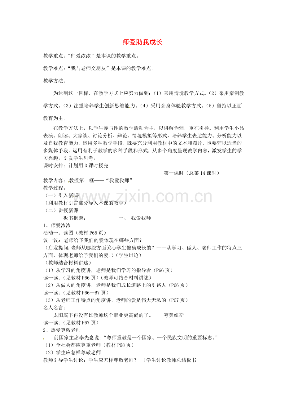 七年级政治上册 第六课 师爱助我成长教案 鲁教版-鲁教版初中七年级上册政治教案.doc_第1页