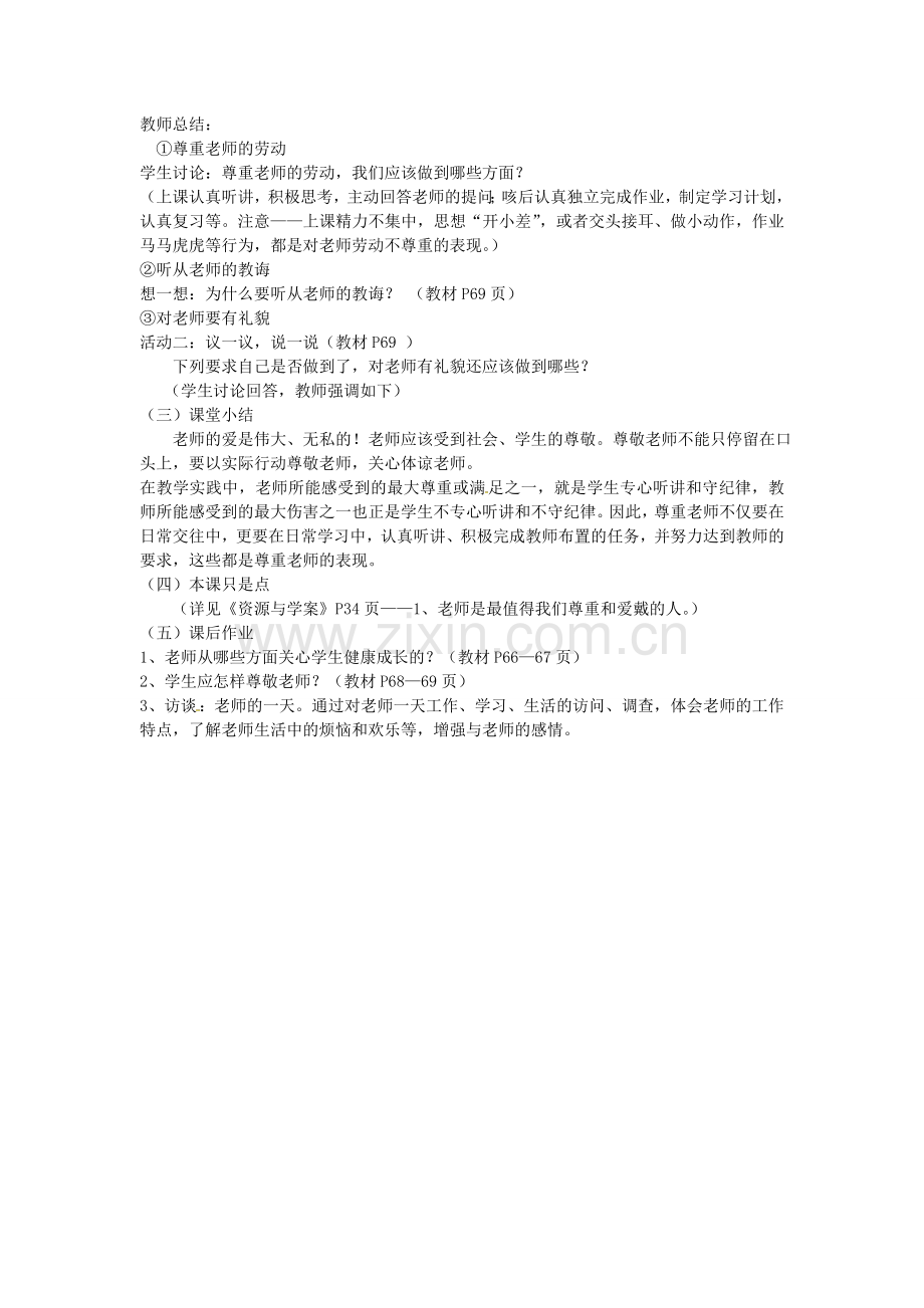 七年级政治上册 第六课 师爱助我成长教案 鲁教版-鲁教版初中七年级上册政治教案.doc_第2页