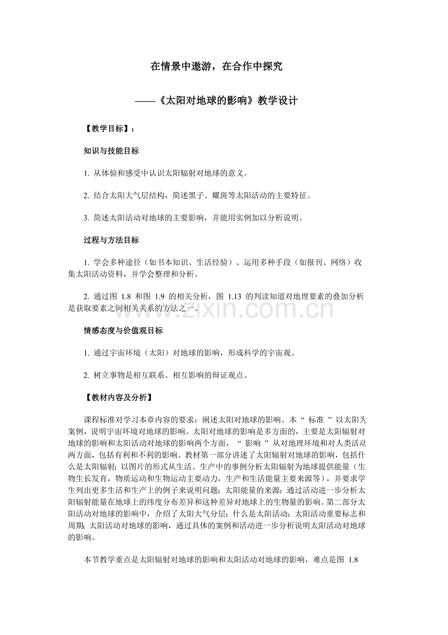 地球运动的影响.doc_第1页