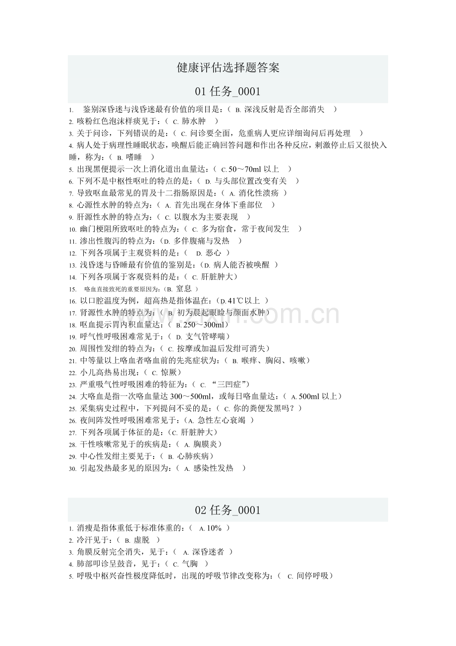 机考：健康评估答案.doc_第1页
