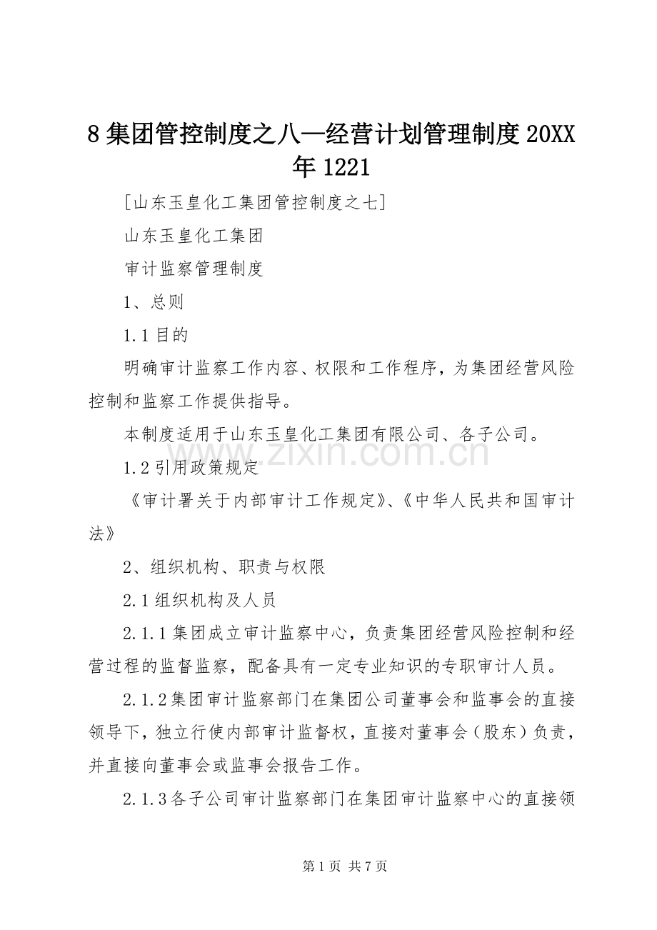 集团管控制度之八经营计划管理制度XX年.docx_第1页