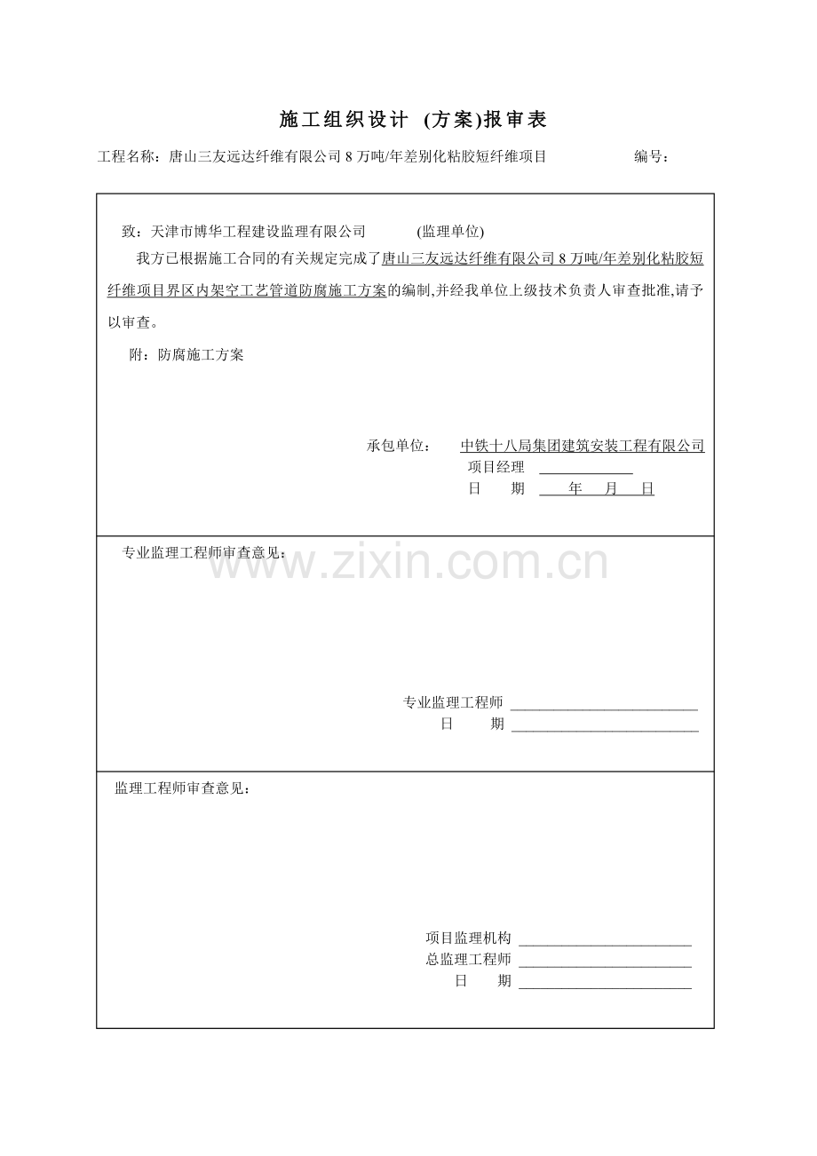 某化纤厂界内架空管网防腐施工方案.doc_第1页