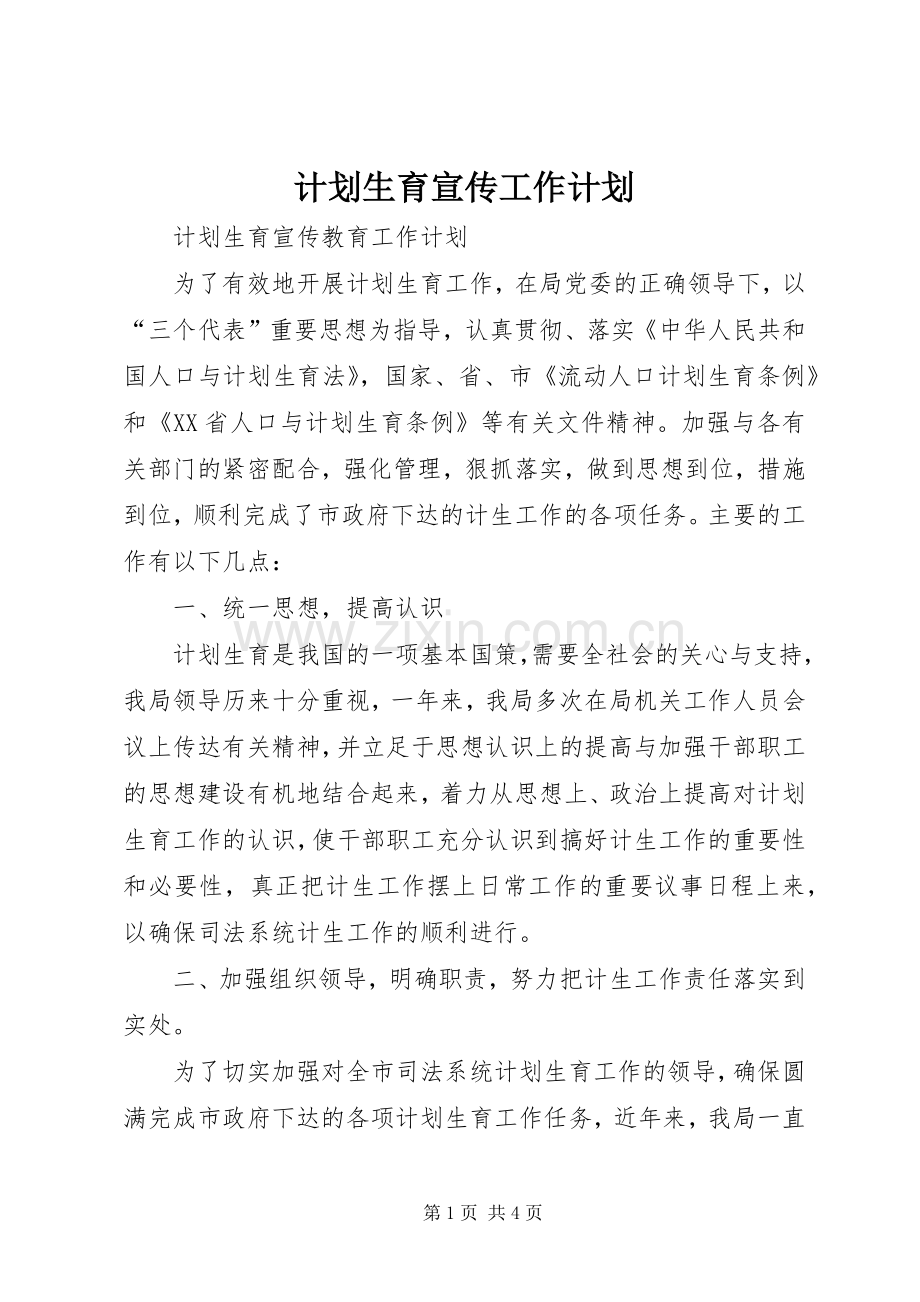 计划生育宣传工作计划 .docx_第1页