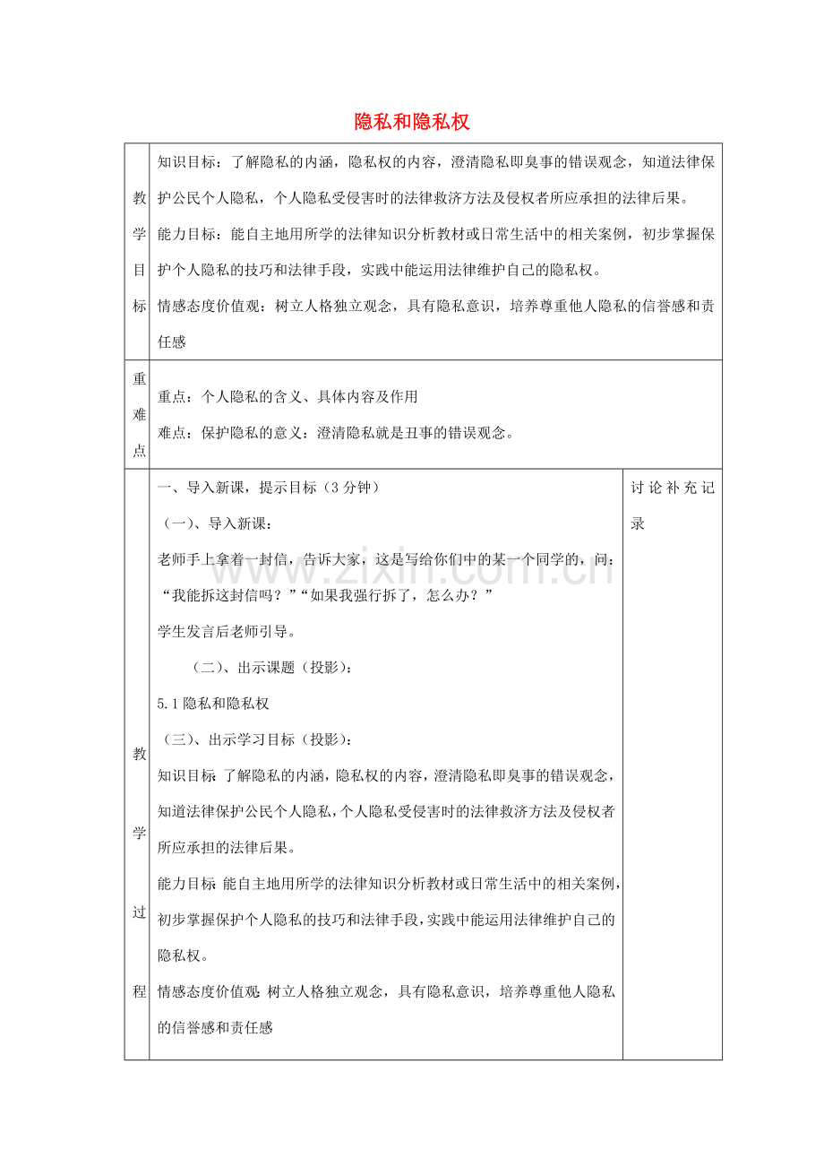八年级政治下册 5.1 隐私和隐私权教案 新人教版-新人教版初中八年级下册政治教案.doc_第1页