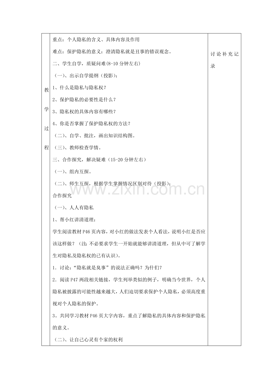八年级政治下册 5.1 隐私和隐私权教案 新人教版-新人教版初中八年级下册政治教案.doc_第2页