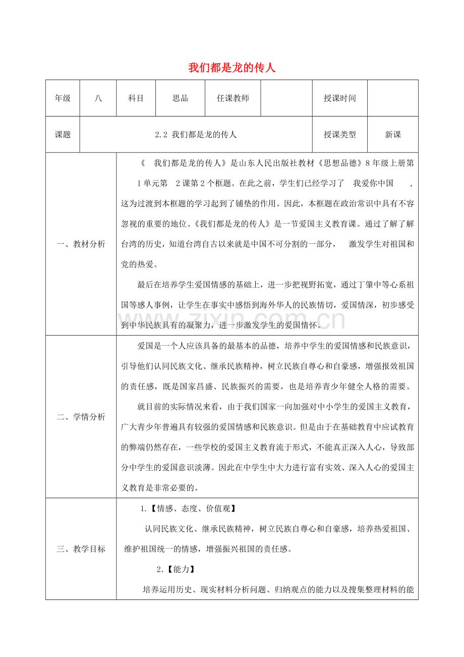 八年级政治上册 第一单元 让爱驻我家 第二课 我们共有一个家 第2框 我们都是龙的传人》教案 鲁教版-鲁教版初中八年级上册政治教案.doc_第1页