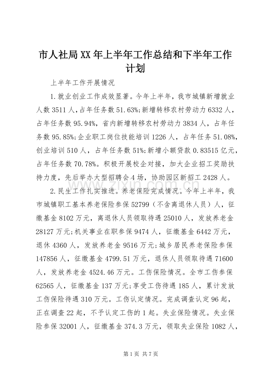 市人社局XX年上半年工作总结和下半年工作计划.docx_第1页