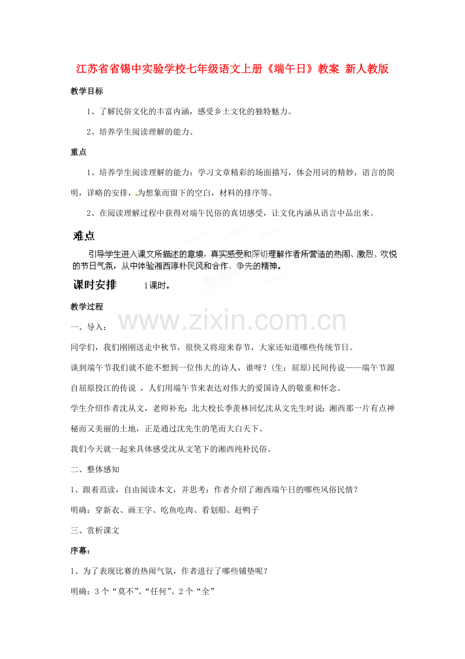 江苏省省锡中实验学校七年级语文上册《端午日》教案 新人教版.doc_第1页