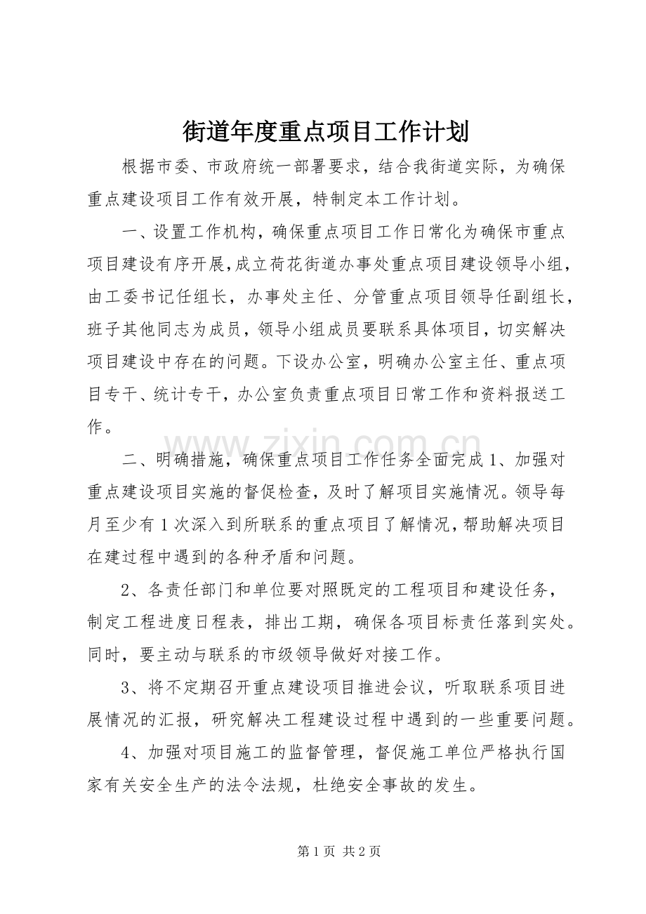 街道年度重点项目工作计划.docx_第1页