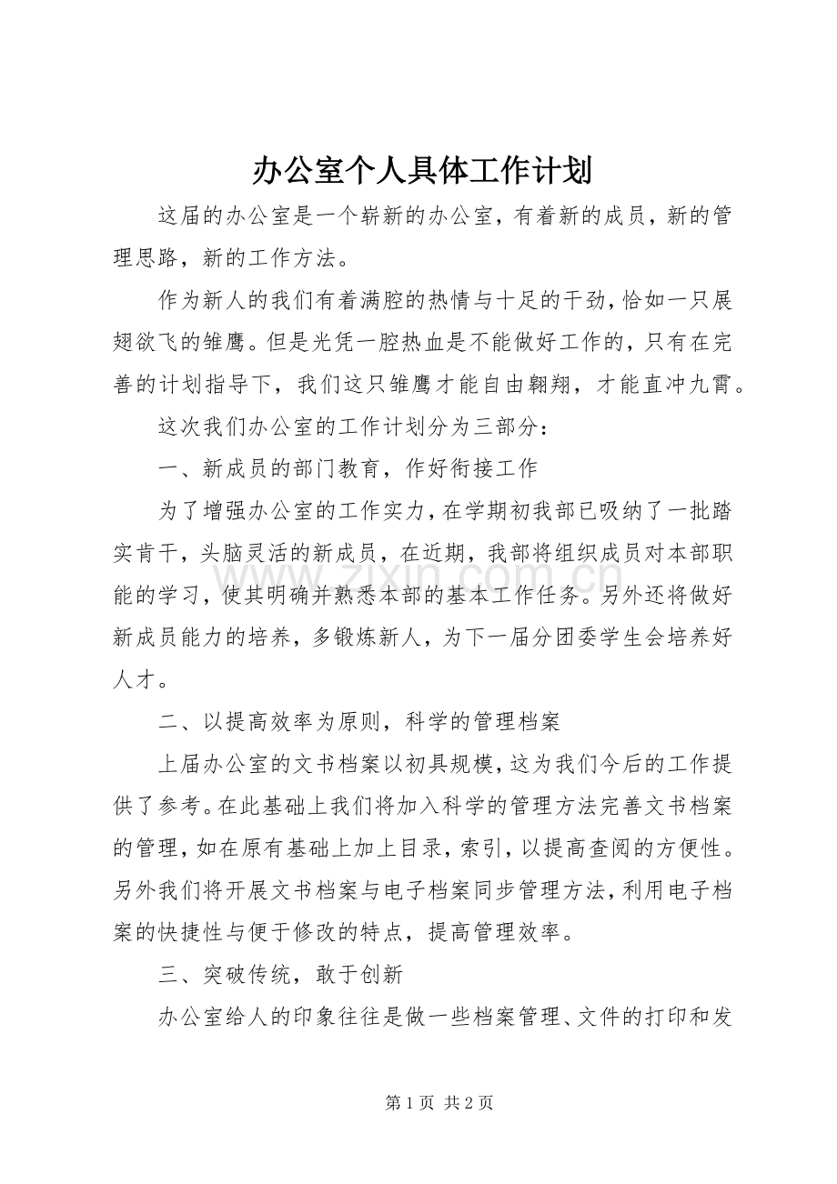 办公室个人具体工作计划.docx_第1页