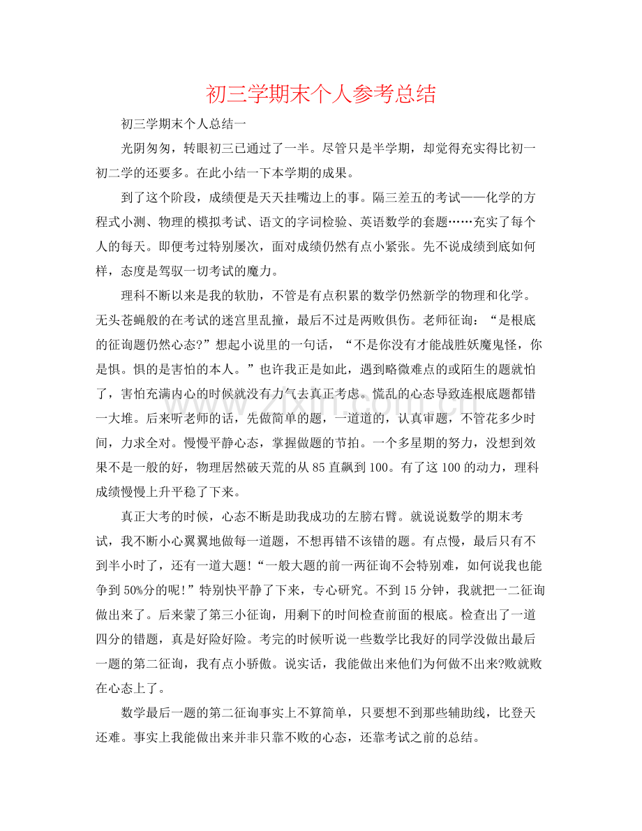 初三学期末个人参考总结.docx_第1页