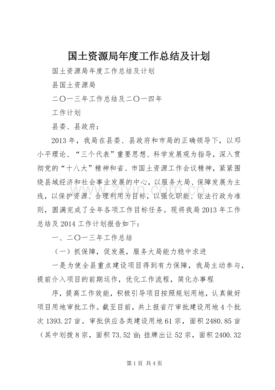 国土资源局年度工作总结及计划 .docx_第1页