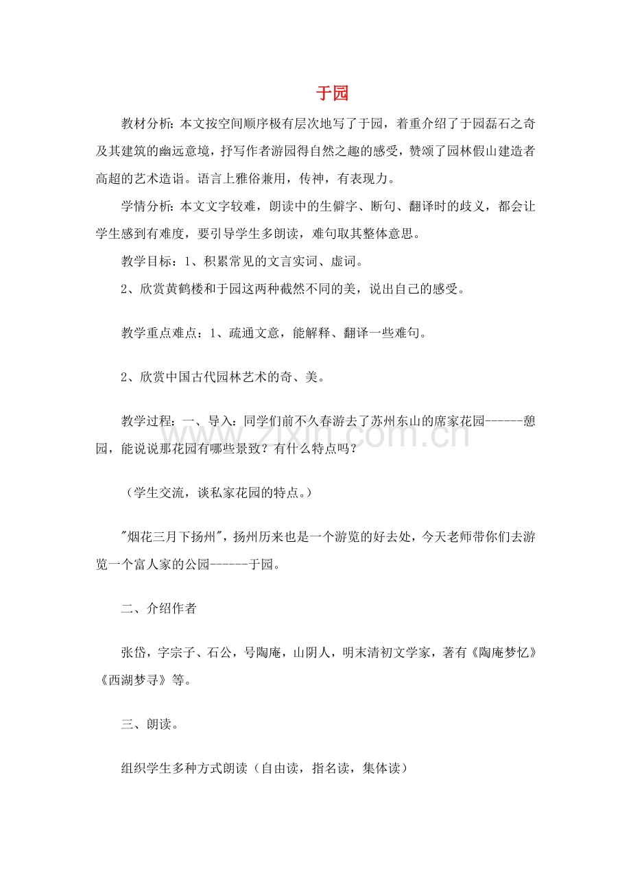 七年级语文《短文两篇》 教案5苏教版.doc_第1页