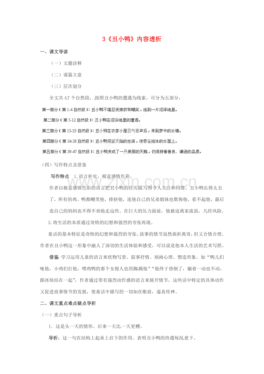 浙江省桐庐县富春江初级中学七年级语文下册 3《丑小鸭》内容透析.doc_第1页
