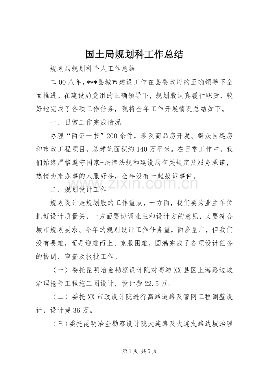 国土局规划科工作总结 .docx_第1页