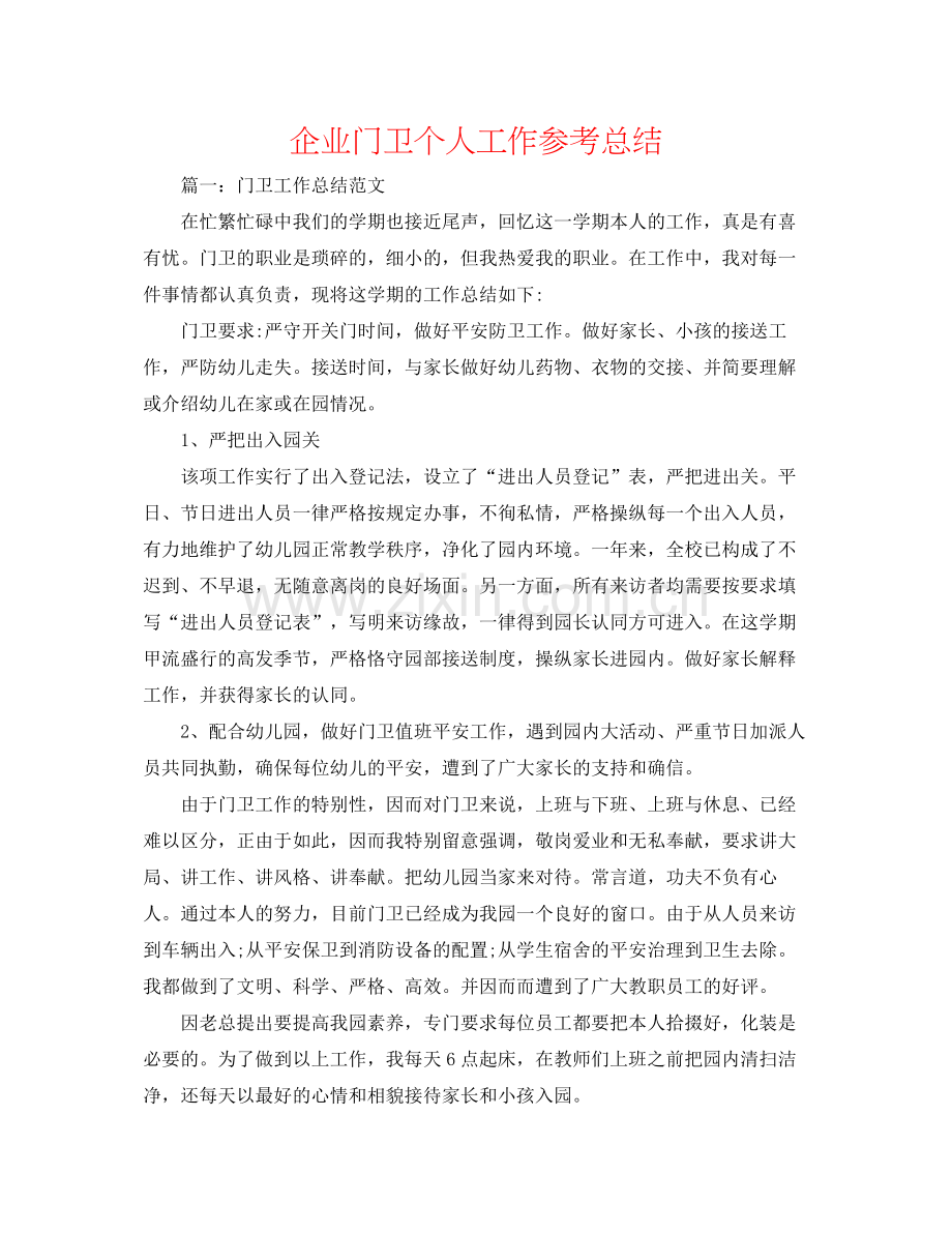 企业门卫个人工作参考总结.docx_第1页