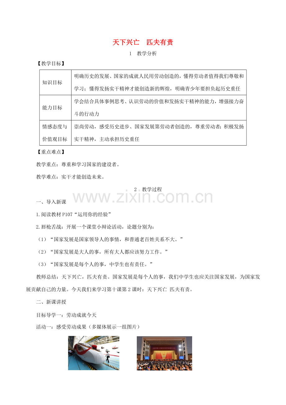 八年级道德与法治上册 第四单元 维护国家利益 第十课 建设美好祖国 第2框 天下兴亡 匹夫有责教案 新人教版-新人教版初中八年级上册政治教案.doc_第1页
