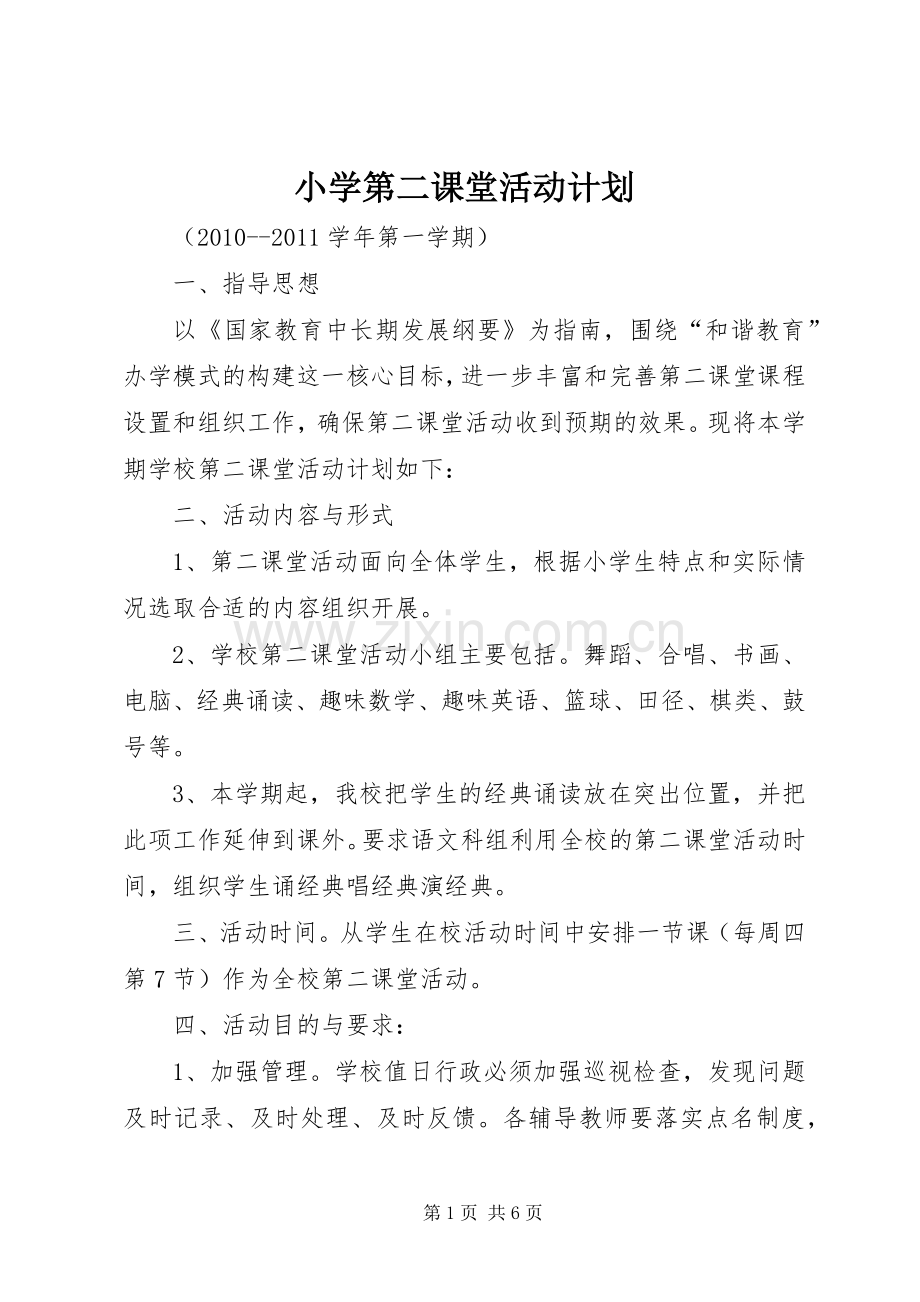 小学第二课堂活动计划_1.docx_第1页