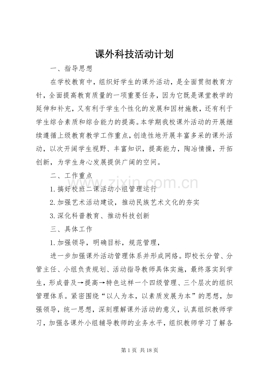 课外科技活动计划_1.docx_第1页