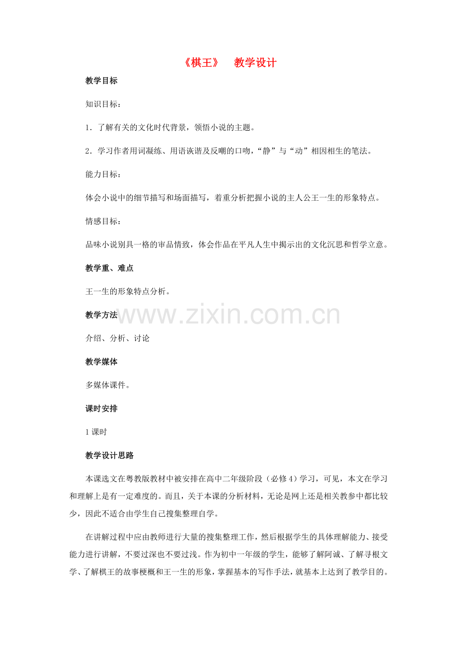 七年级语文下册 28《棋王》教学设计 河大版.doc_第1页