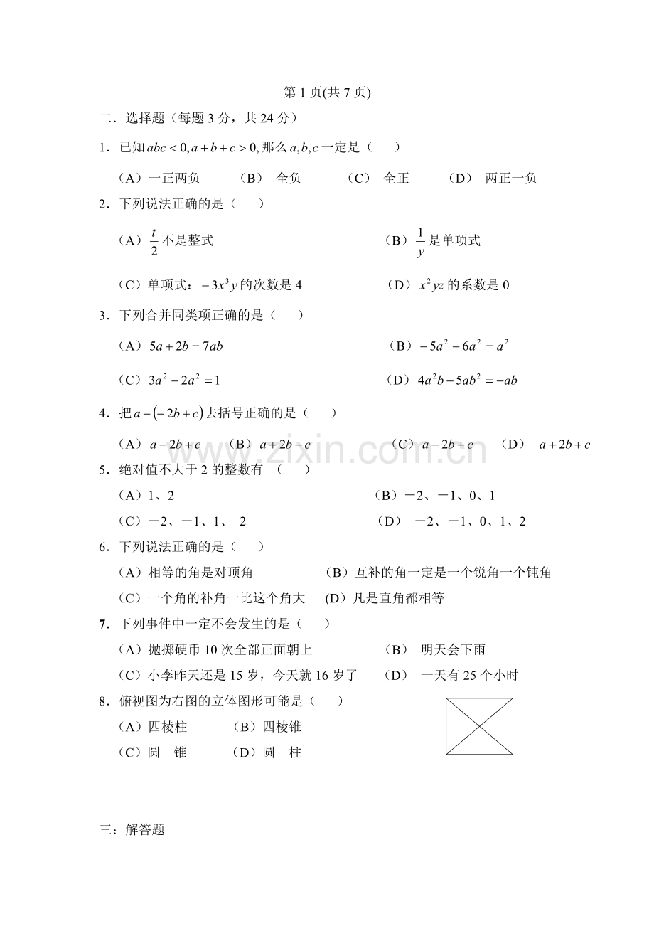 北师大附中2002—2003学年上学期初一数学期末考试试题.doc_第2页