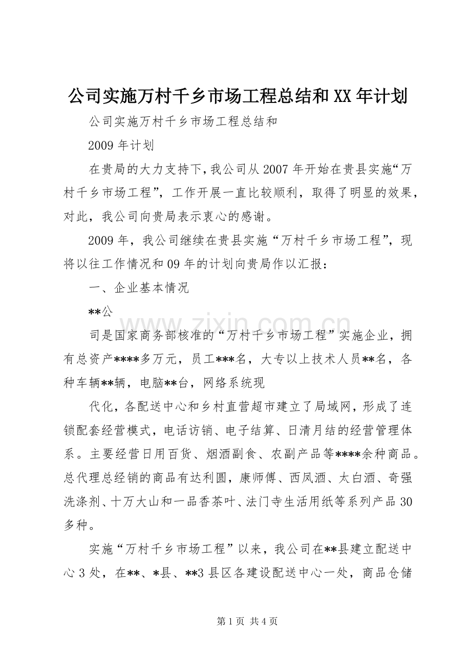 公司实施万村千乡市场工程总结和XX年计划.docx_第1页